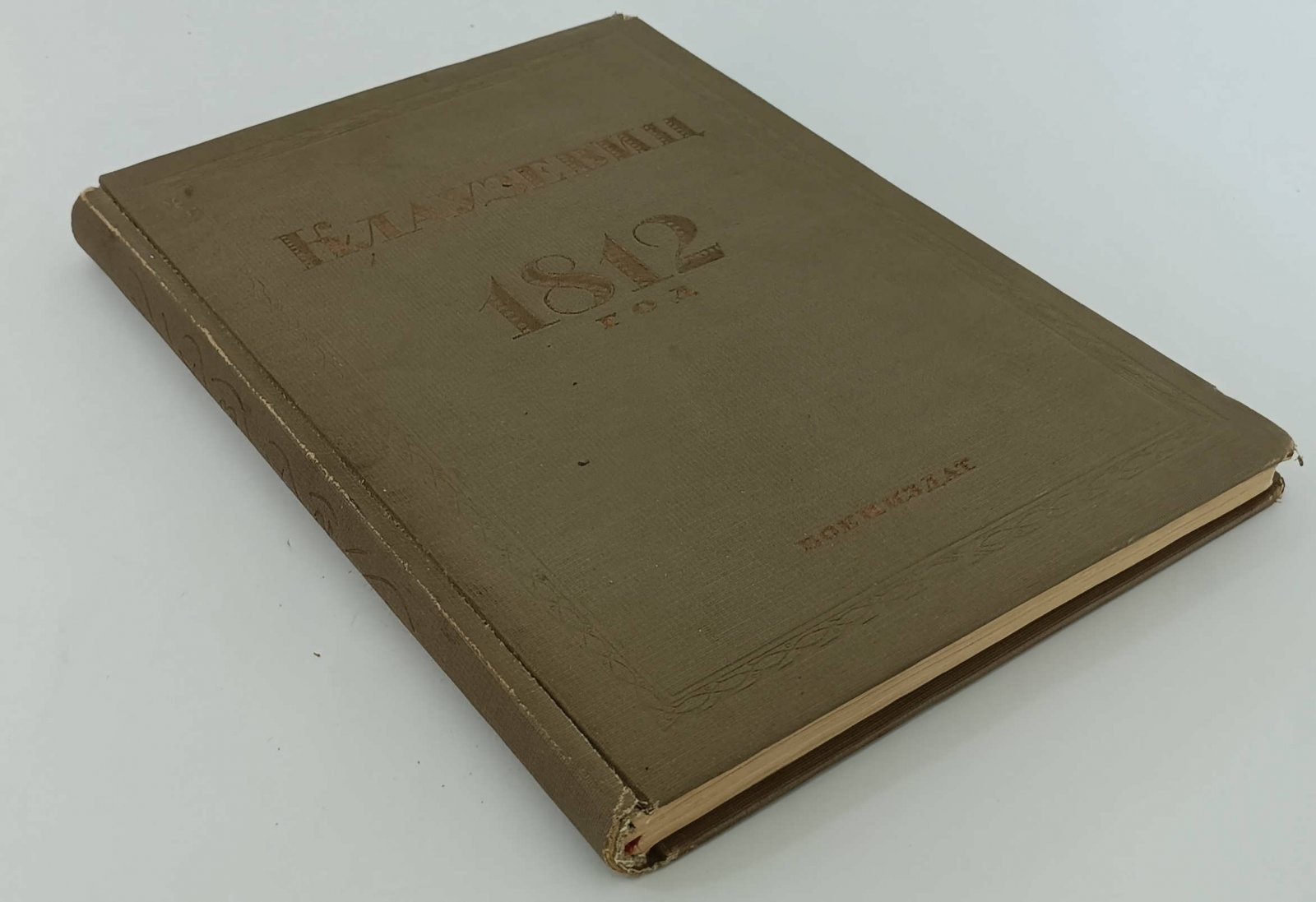 Клаузевиц. 1812 год.