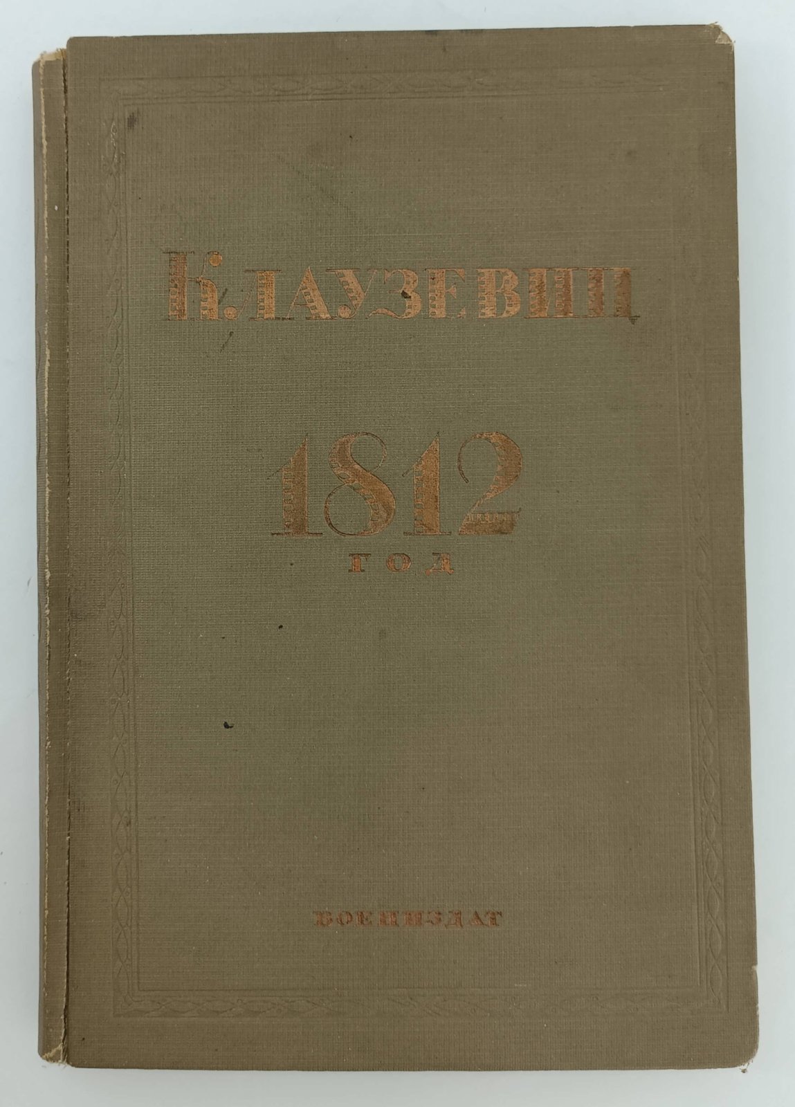 Клаузевиц. 1812 год.