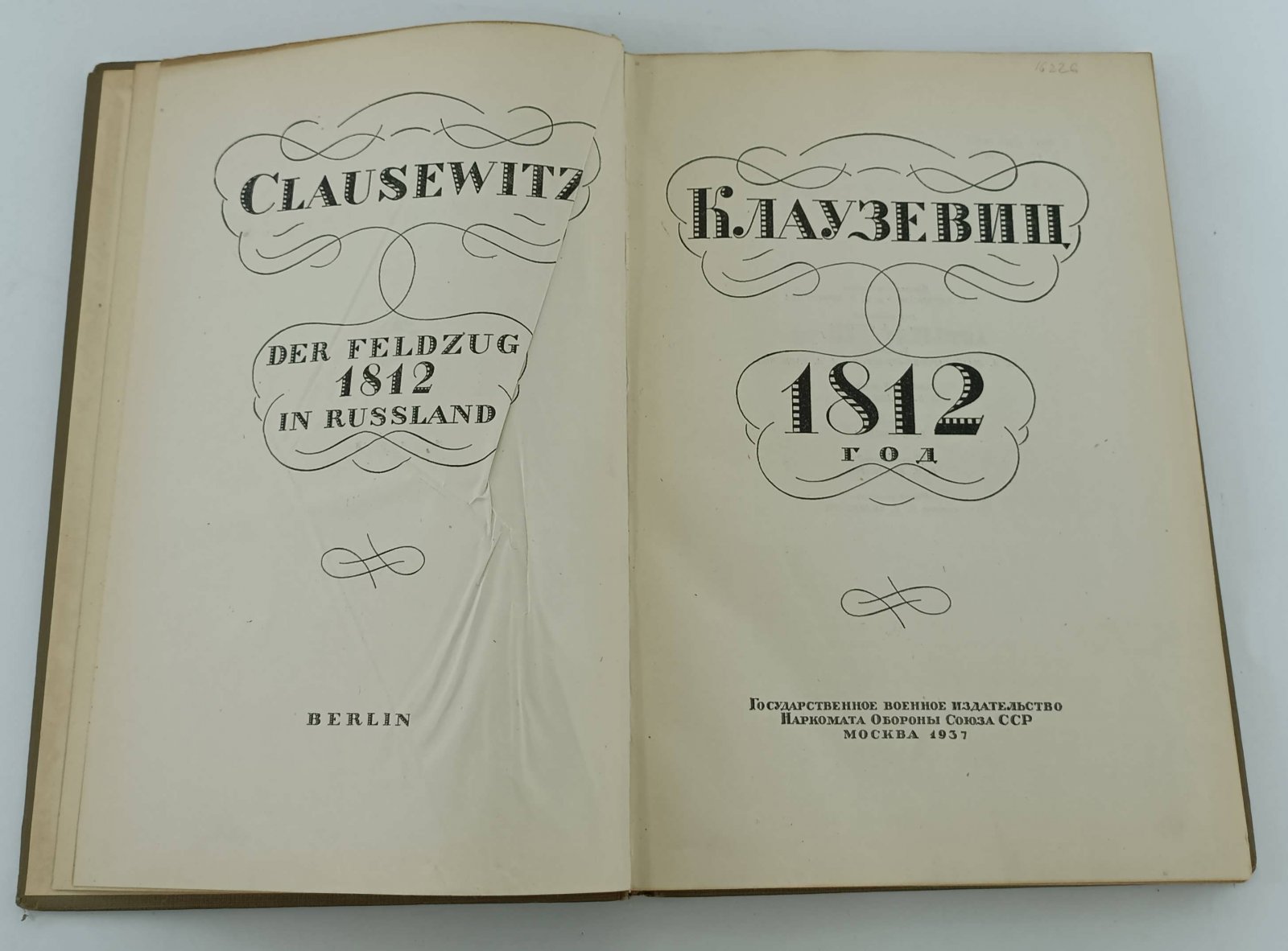 Клаузевиц. 1812 год.
