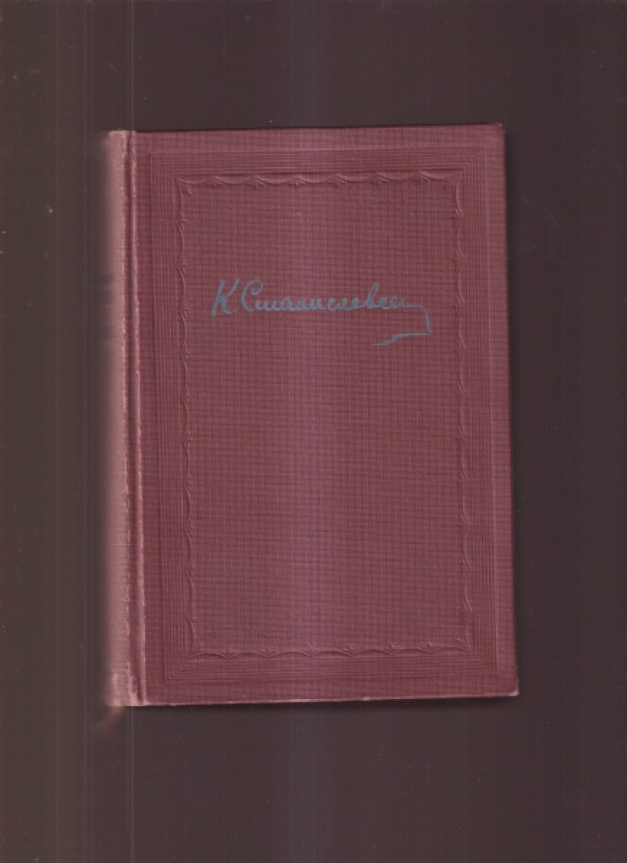 Станиславский, К.С. Моя жизнь в искусстве.