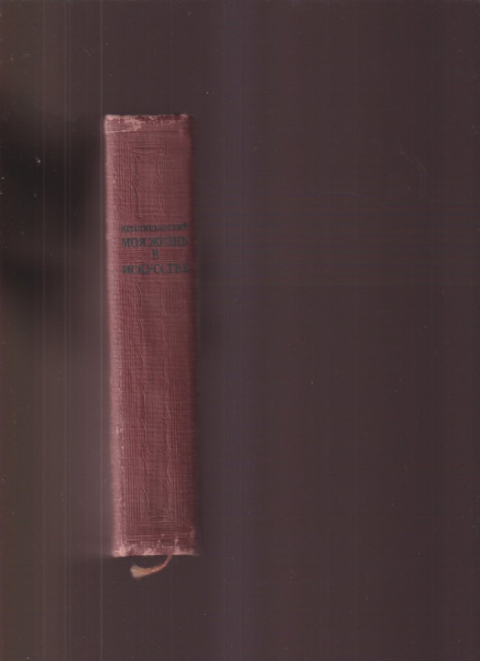 Станиславский, К.С. Моя жизнь в искусстве.