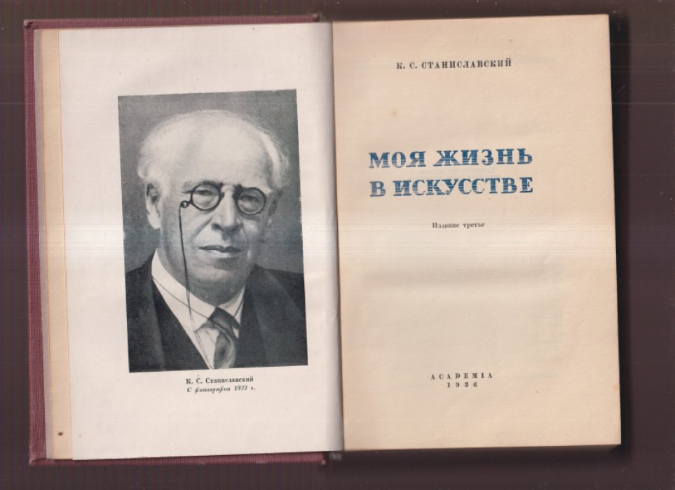 Станиславский, К.С. Моя жизнь в искусстве.