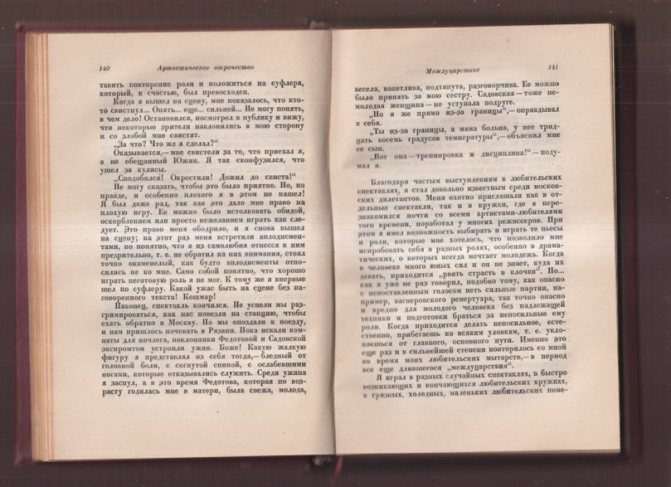 Станиславский, К.С. Моя жизнь в искусстве.