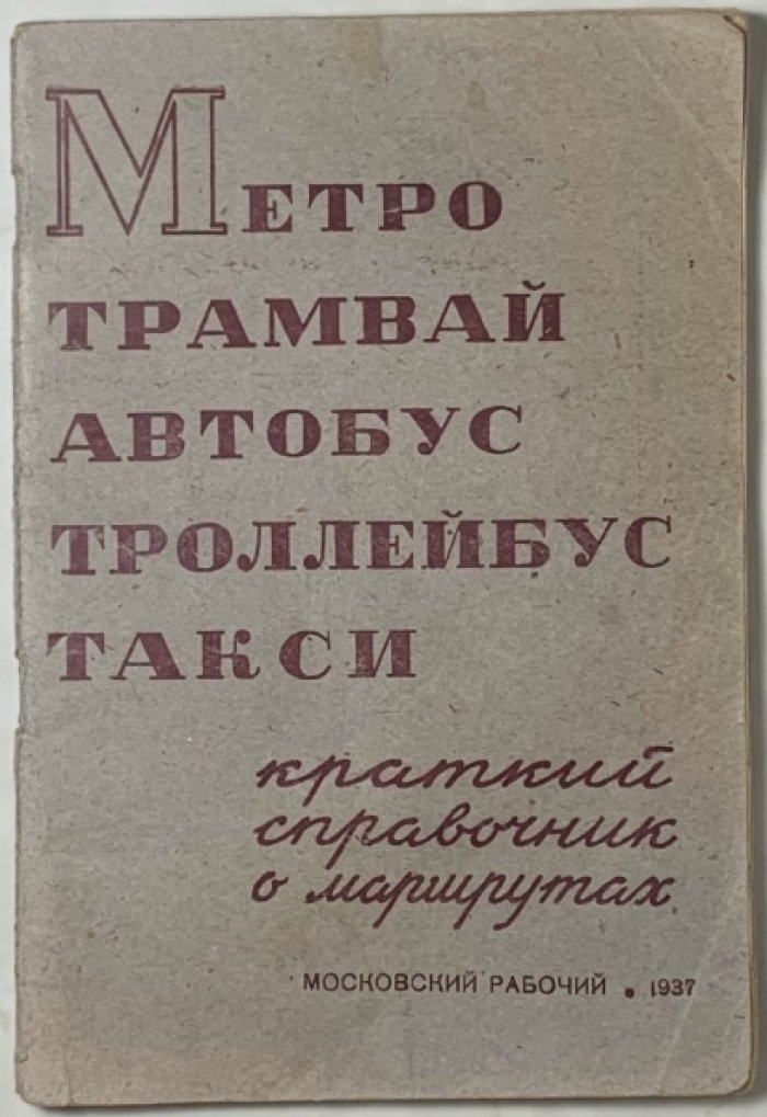 Краткий справочник о маршрутах [по Москве]. Метро. Трамвай. Автобус. Троллейбус. Такси.