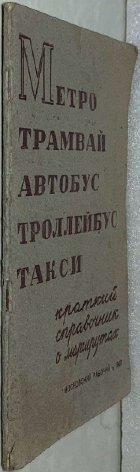 Краткий справочник о маршрутах [по Москве]. Метро. Трамвай. Автобус. Троллейбус. Такси.