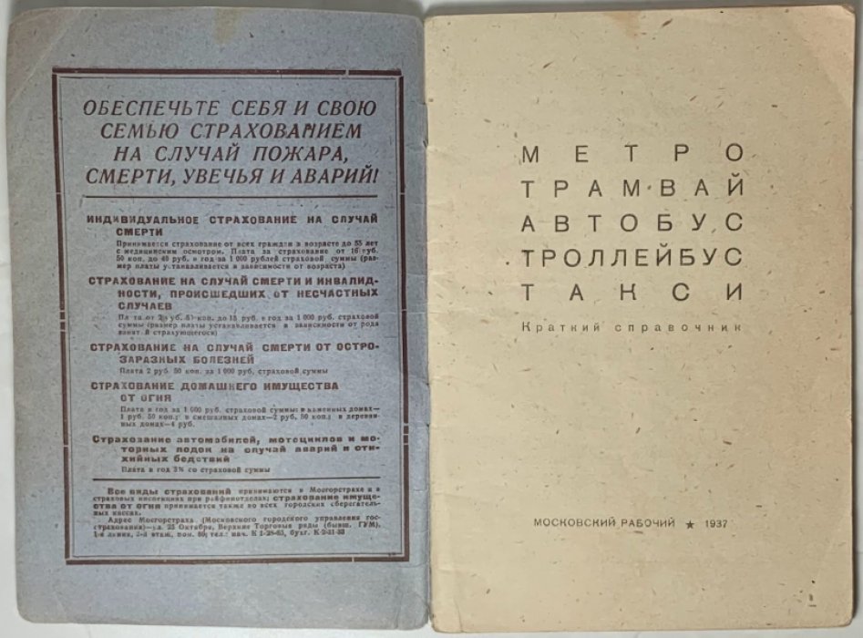 Краткий справочник о маршрутах [по Москве]. Метро. Трамвай. Автобус. Троллейбус. Такси.