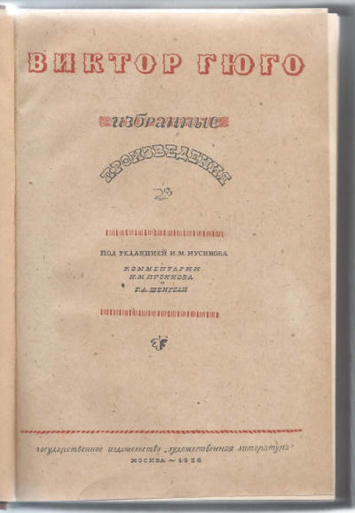 Гюго. Избранные произведения.