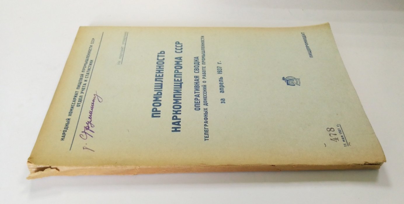 Промышленность Наркомпищепрома СССР.