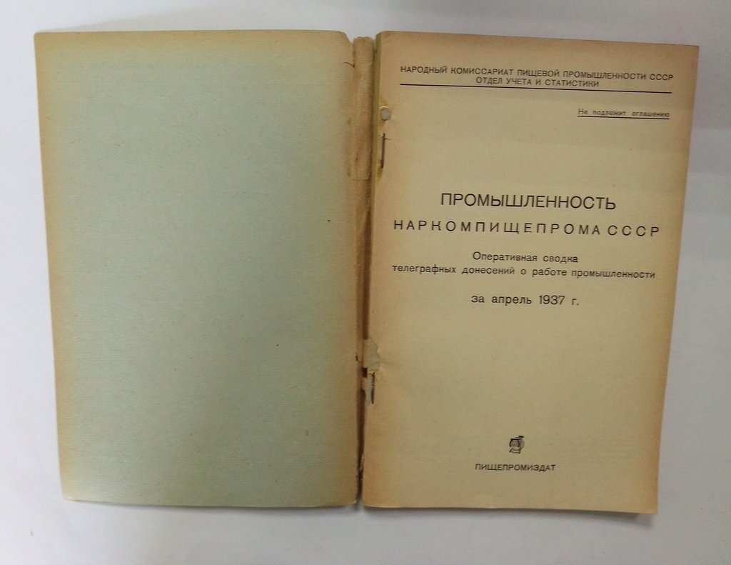 Промышленность Наркомпищепрома СССР.