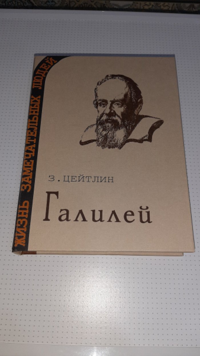 Цейтлин З. Галилей.