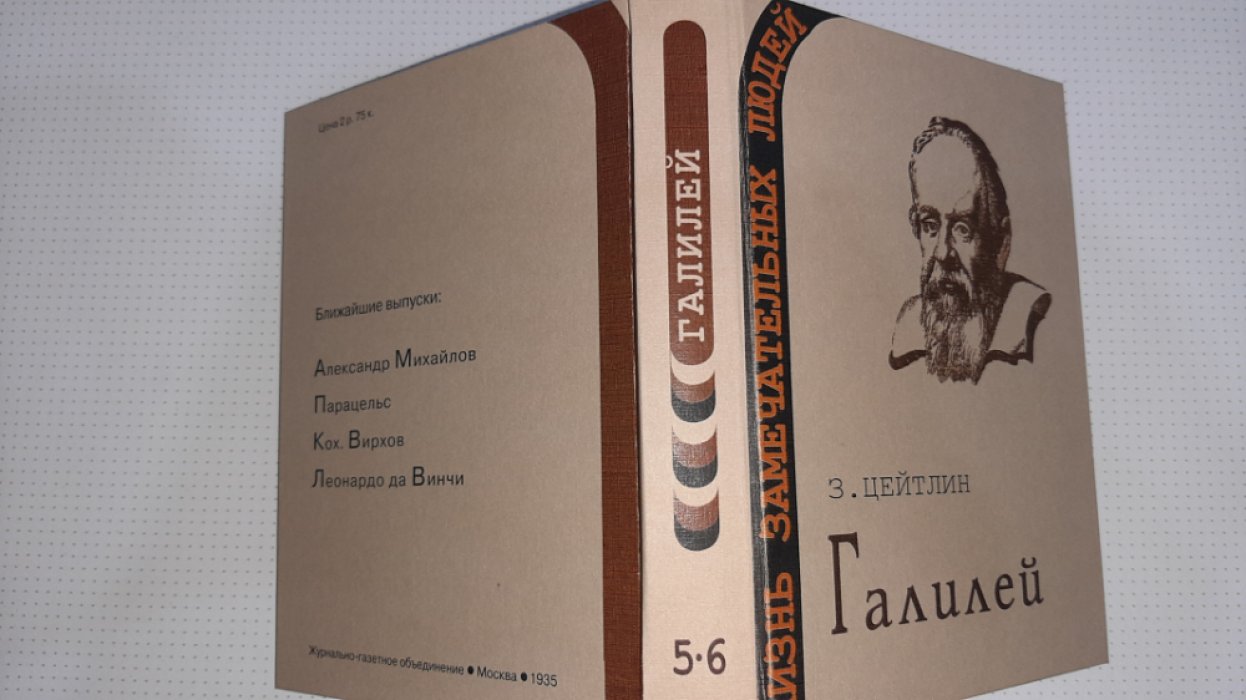 Цейтлин З. Галилей.