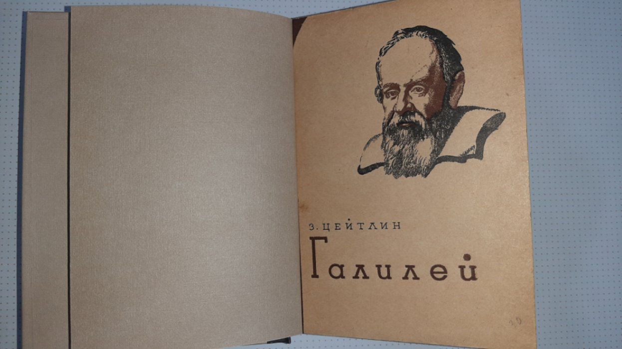 Цейтлин З. Галилей.