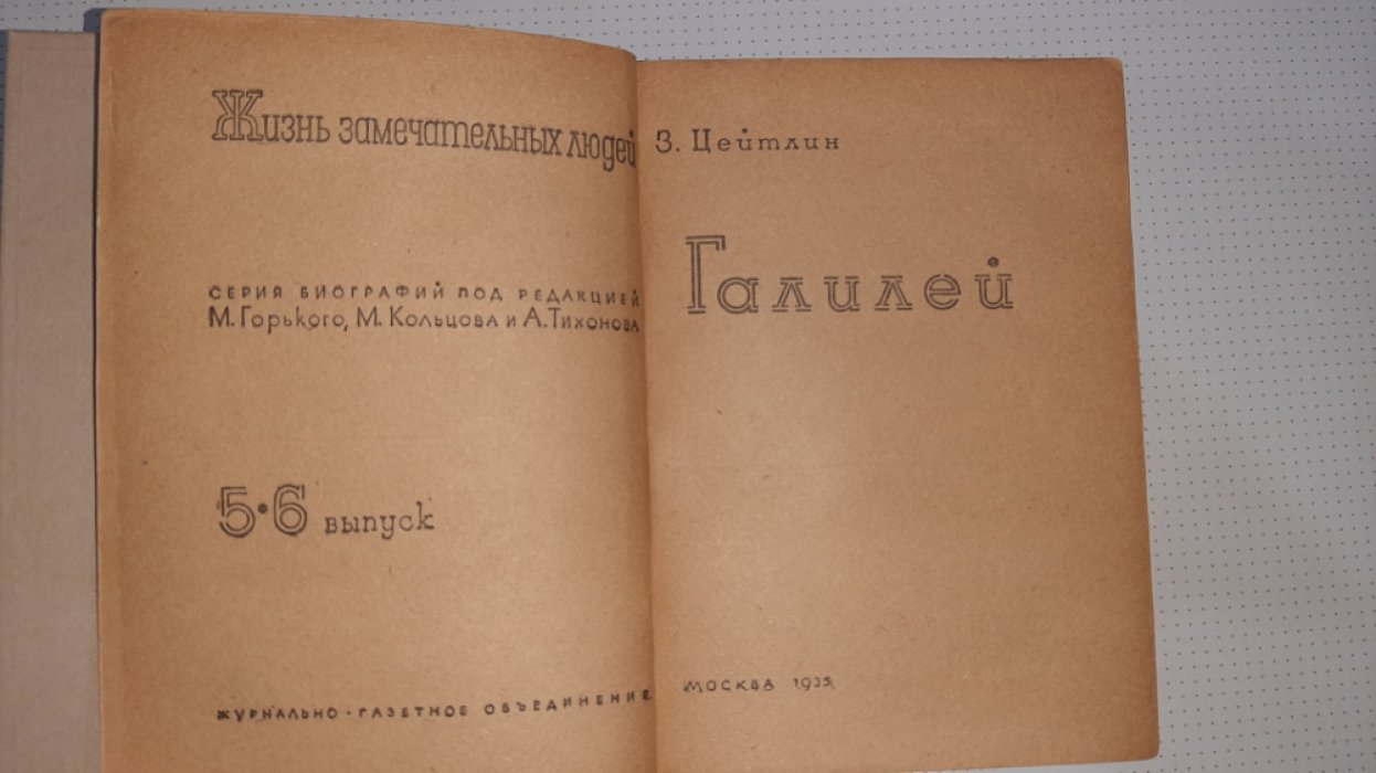 Цейтлин З. Галилей.