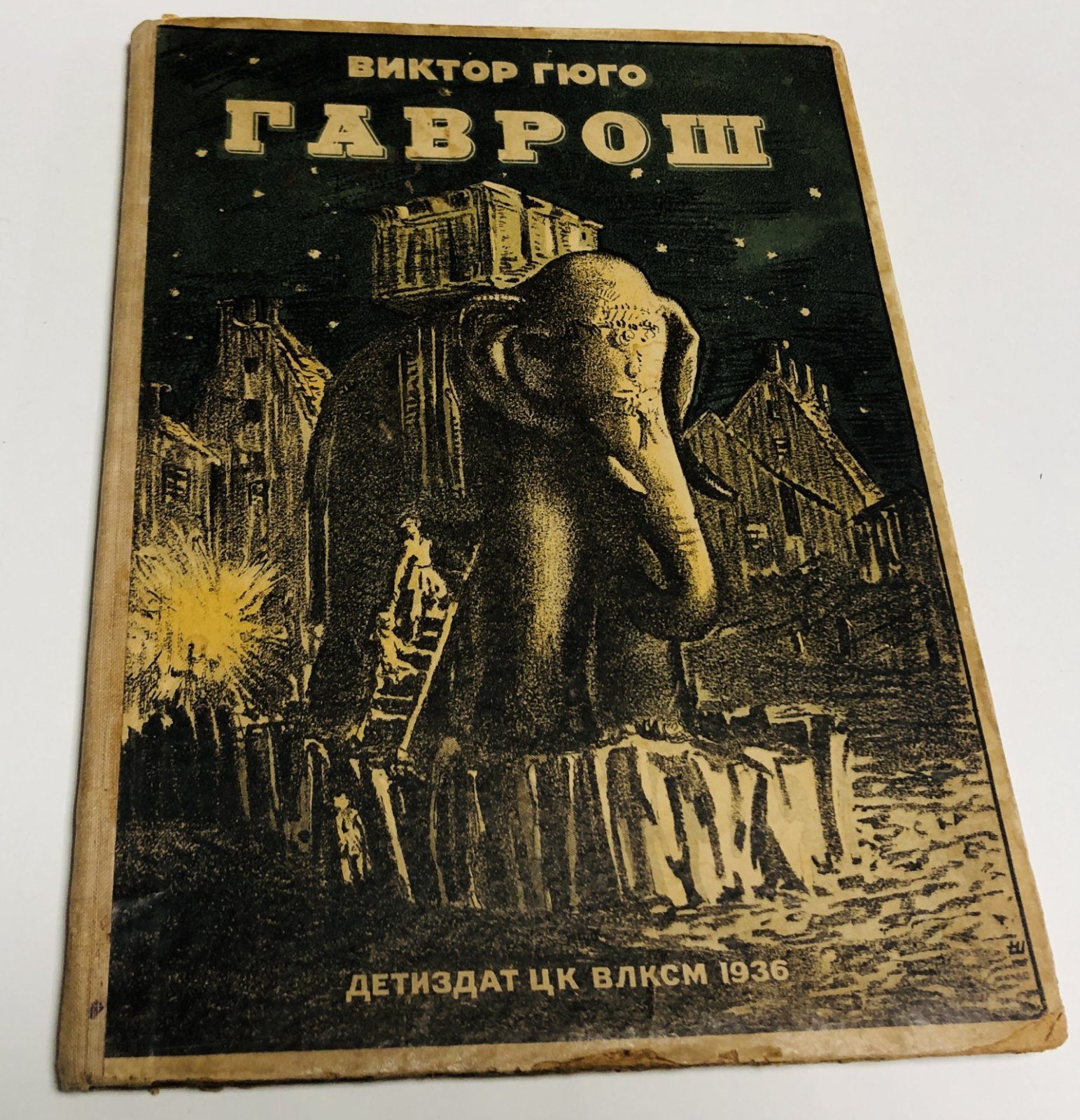 Гюго, Виктор. Гаврош.