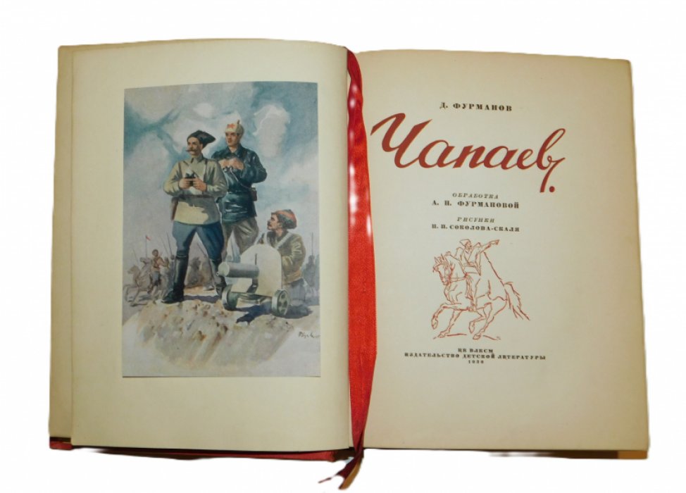Фурманов Д. Чапаев.