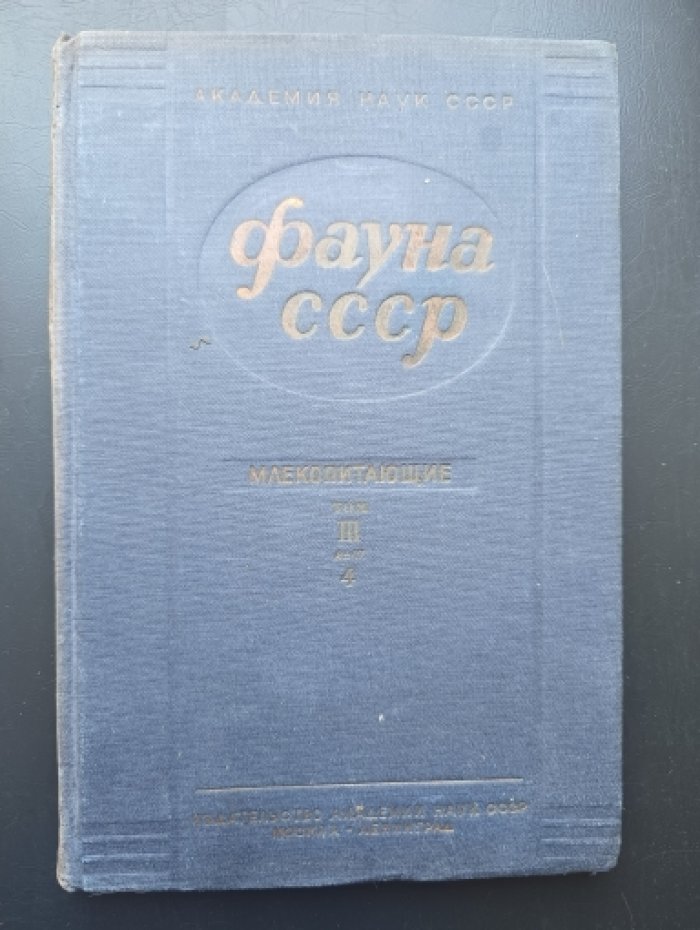 Виноградов Б.С. Фауна СССР. Млекопитающие. Том III, вып. 4. Тушканчики.