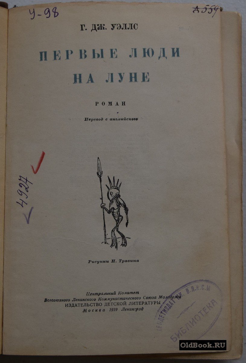 Уэллс Г. Первые люди на Луне.