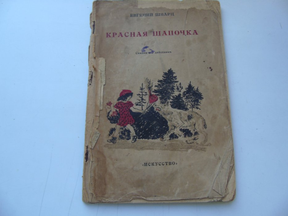 Шварц Е. Красная шапочка.