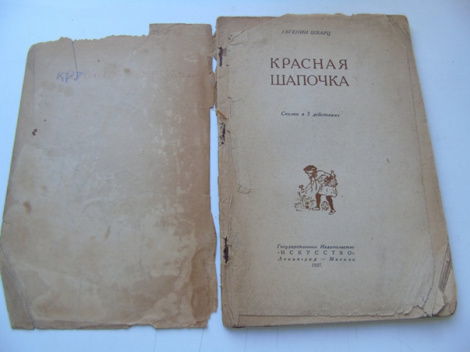 Шварц Е. Красная шапочка.
