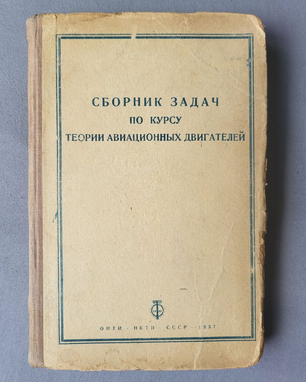 Сборник задач по курсу теории авиационных двигателей.