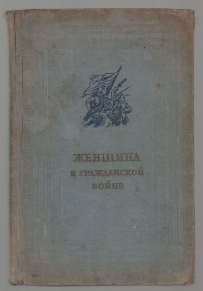 Женщина в Гражданской войне. Эпизоды борьбы на Северном Кавказе и Украине в 1917-1920 гг.