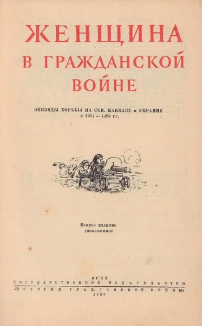 Женщина в Гражданской войне. Эпизоды борьбы на Северном Кавказе и Украине в 1917-1920 гг.