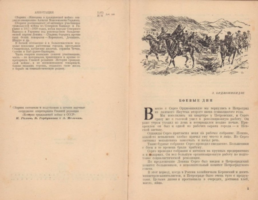 Женщина в Гражданской войне. Эпизоды борьбы на Северном Кавказе и Украине в 1917-1920 гг.