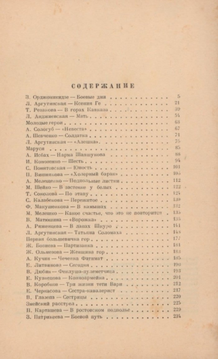 Женщина в Гражданской войне. Эпизоды борьбы на Северном Кавказе и Украине в 1917-1920 гг.
