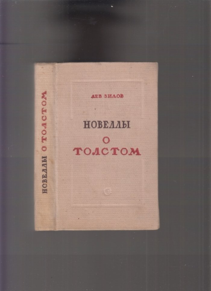Зилов Лев. Новеллы о Толстом. 
