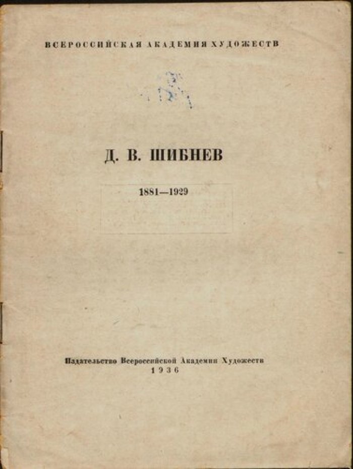 Шибнев Д.В. 1881-1929.