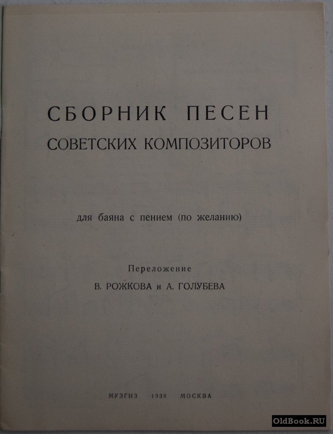 Сборник песен советских композиторов.