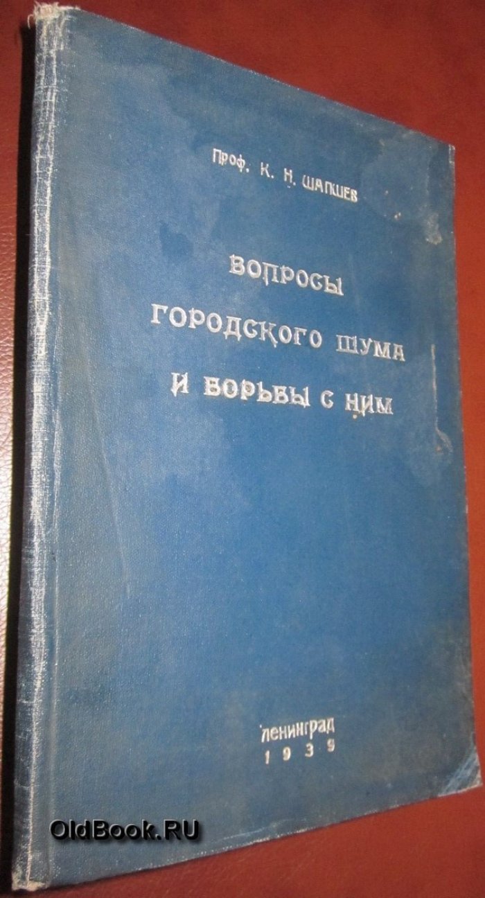 Шапшев К.Н. Вопросы городского шума и борьба с ним.
