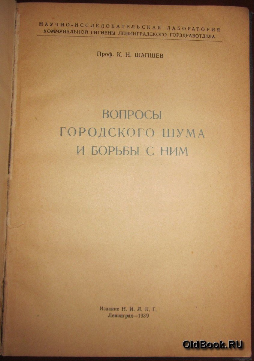 Шапшев К.Н. Вопросы городского шума и борьба с ним.
