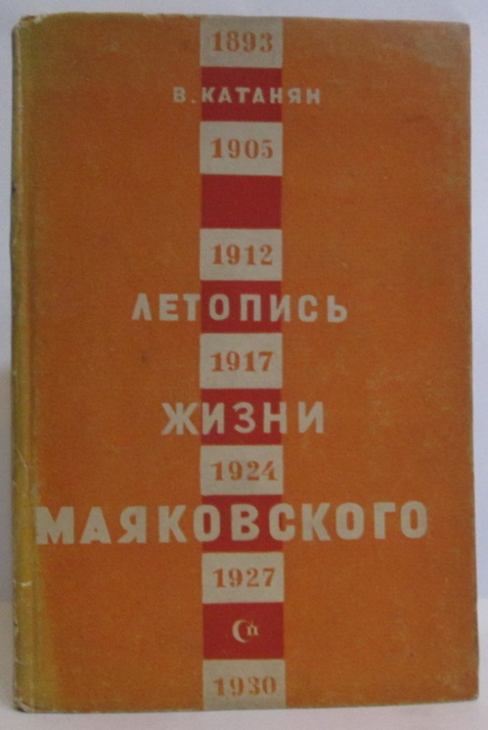 Катанян В. А. Краткая летопись жизни и работы Маяковского.