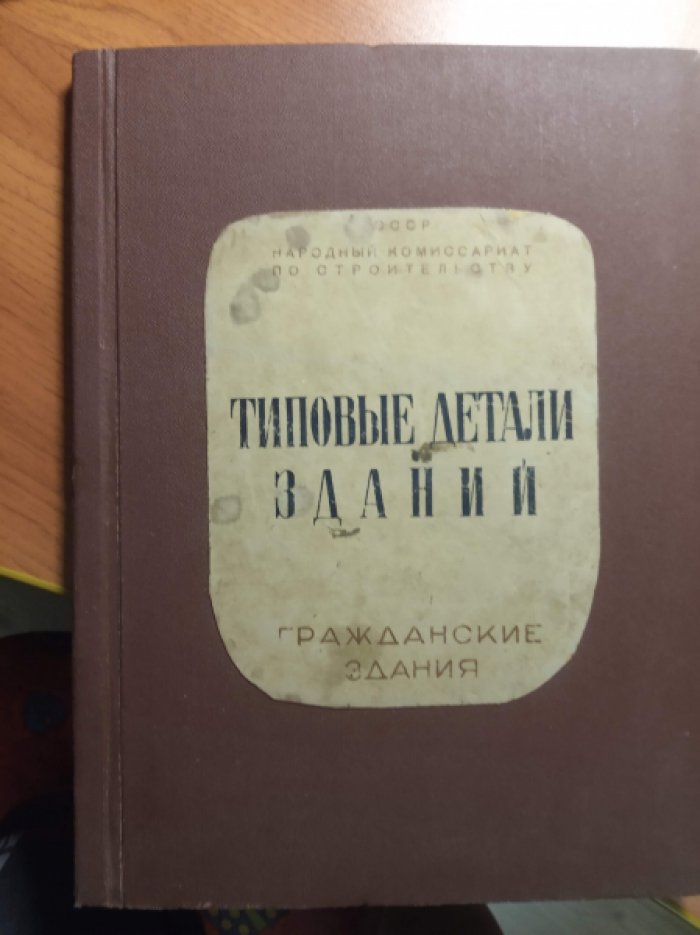 Типовые детали зданий. Выпуск 1: Гражданские здания. Разделы 1 - 5 .
