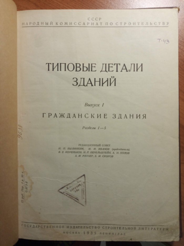 Типовые детали зданий. Выпуск 1: Гражданские здания. Разделы 1 - 5 .