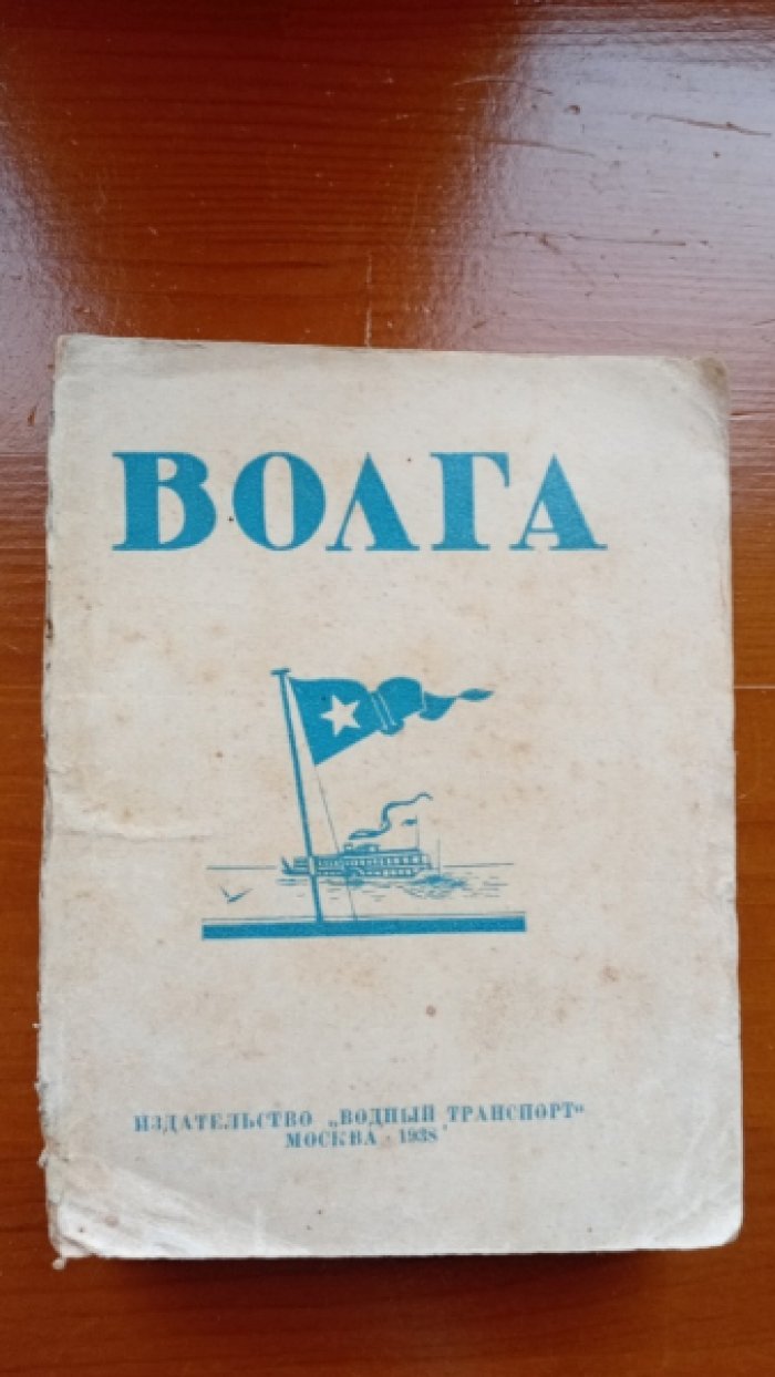 Волга. Справочник-путеводитель.