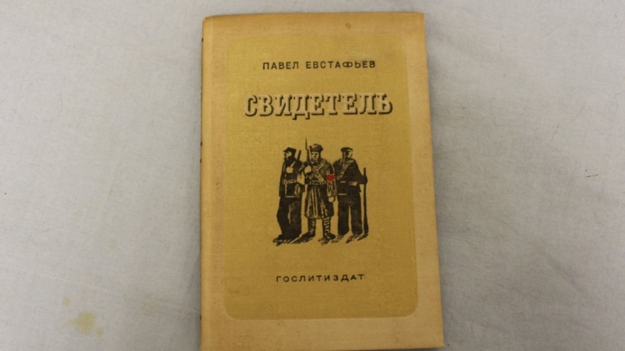 Павел Евстафьев. Свидетель.