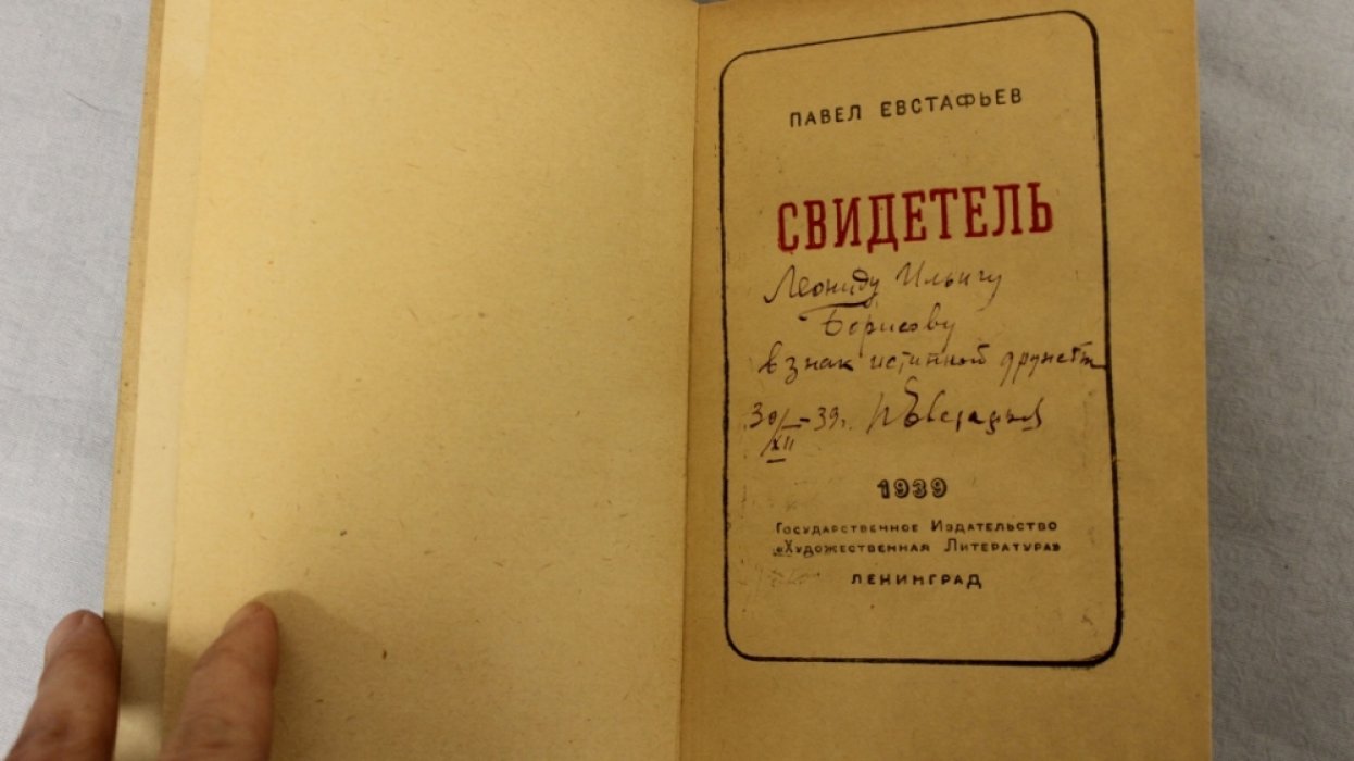 Павел Евстафьев. Свидетель.