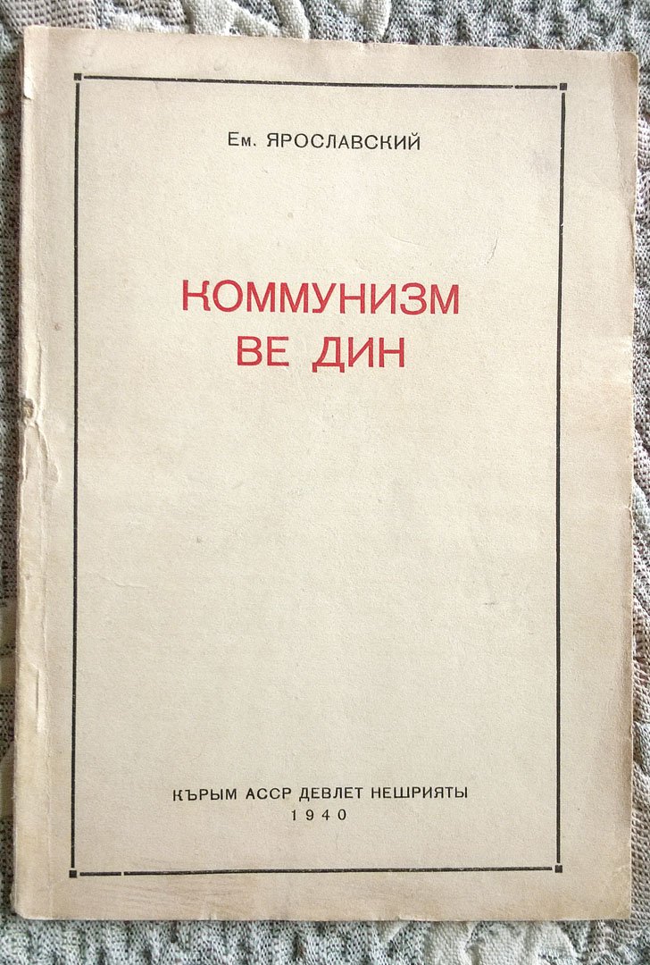 Ярославский Ем. Коммунизм и религия.