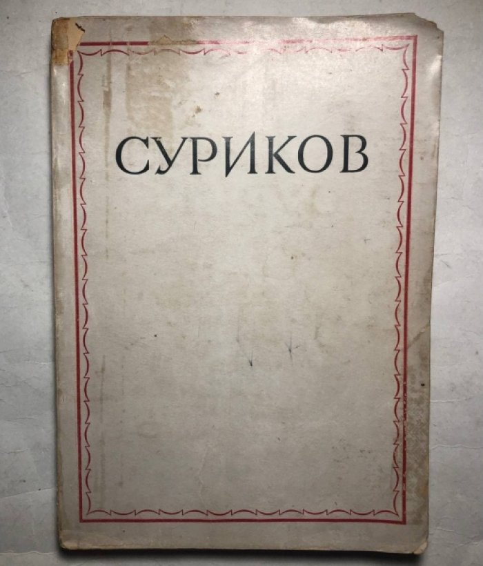 Василий Иванович Суриков 1848-1916. Каталог выставки.