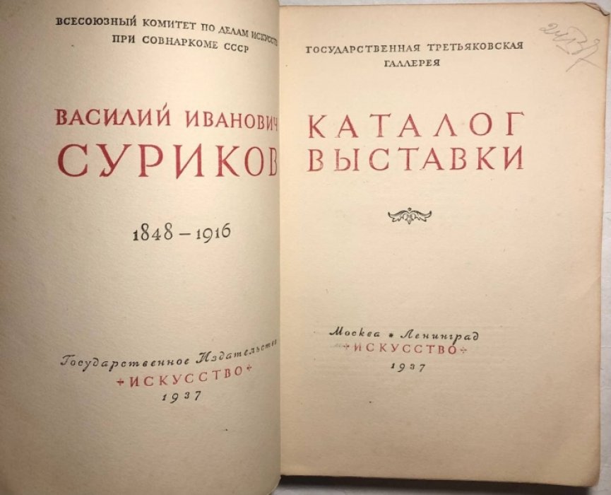 Василий Иванович Суриков 1848-1916. Каталог выставки.