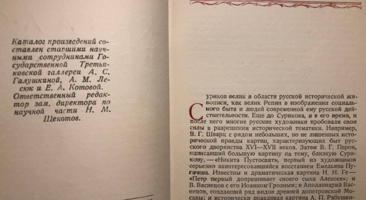 Василий Иванович Суриков 1848-1916. Каталог выставки.