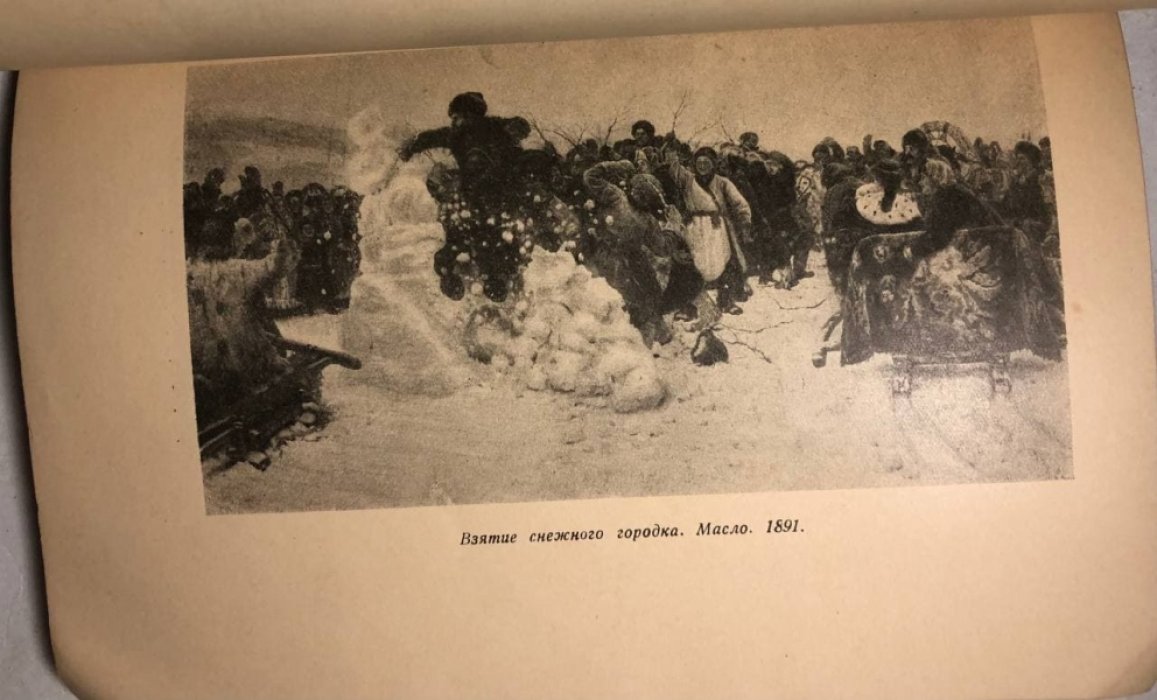 Василий Иванович Суриков 1848-1916. Каталог выставки.