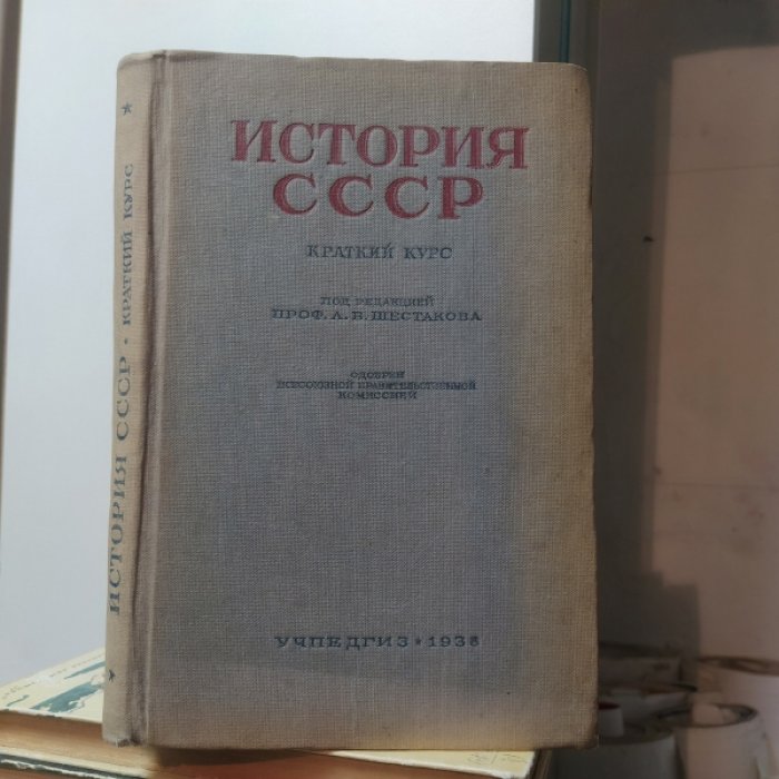 История СССР. Краткий курс. Учебник для 3-го и 4-го классов.