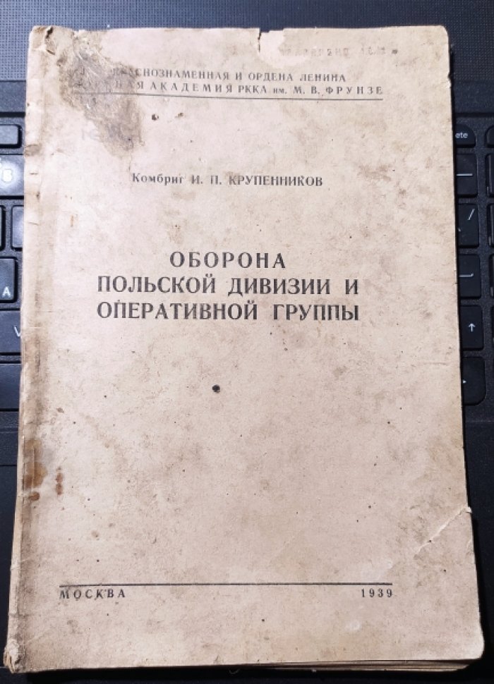 Крупенников И.П., комбриг. Оборона польской дивизии и оперативной группы.