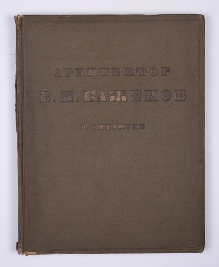 Снегирев В. Архитектор В.И. Баженов : Очерк жизни и творчества
