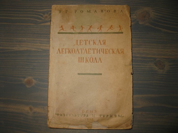 Романова З.Г. Детская легкоатлетическая школа.