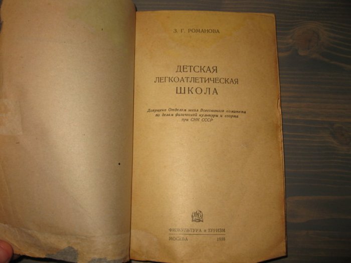 Романова З.Г. Детская легкоатлетическая школа.