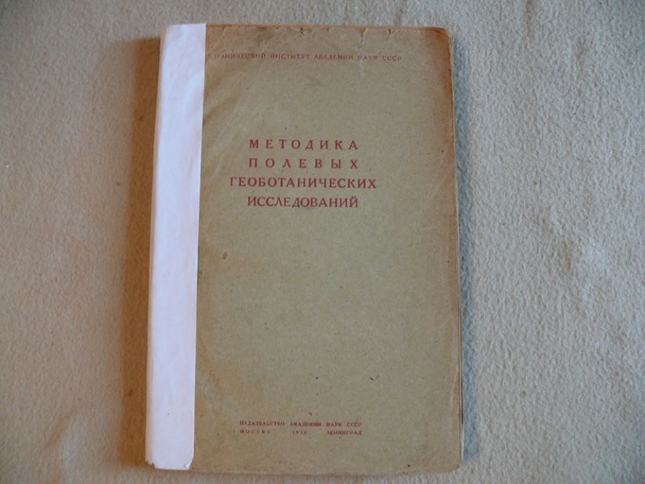 Методика полевых геоботанических исследований.